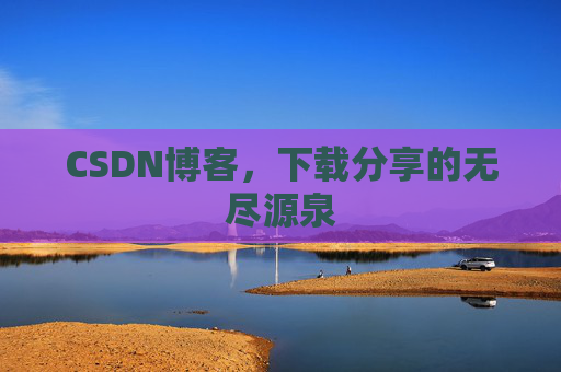 CSDN博客,下载分享的无尽源泉