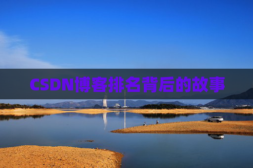CSDN博客排名背后的故事
